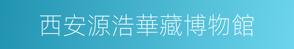 西安源浩華藏博物館的同義詞