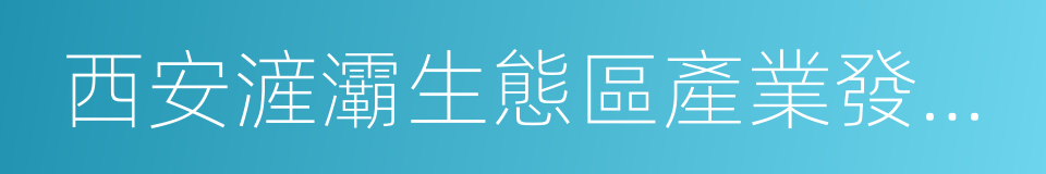 西安滻灞生態區產業發展白皮書的同義詞