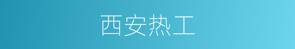 西安热工的同义词