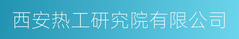 西安热工研究院有限公司的同义词