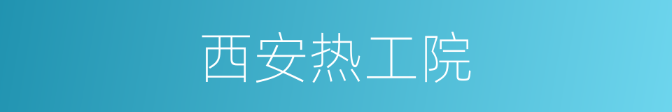西安热工院的同义词