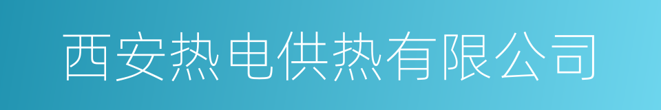 西安热电供热有限公司的同义词