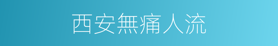 西安無痛人流的同義詞