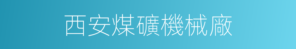 西安煤礦機械廠的同義詞