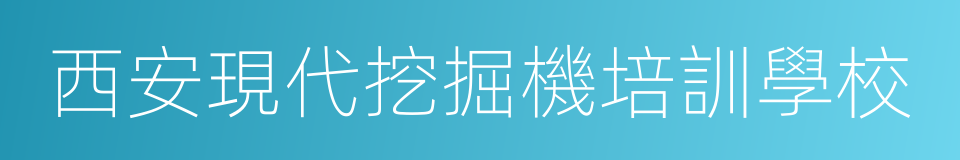 西安現代挖掘機培訓學校的同義詞