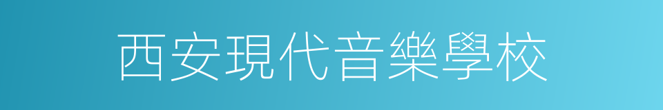 西安現代音樂學校的同義詞