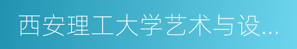 西安理工大学艺术与设计学院的同义词