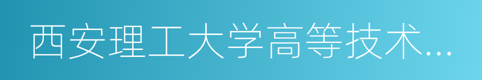 西安理工大学高等技术学院的意思