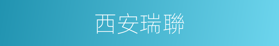 西安瑞聯的同義詞