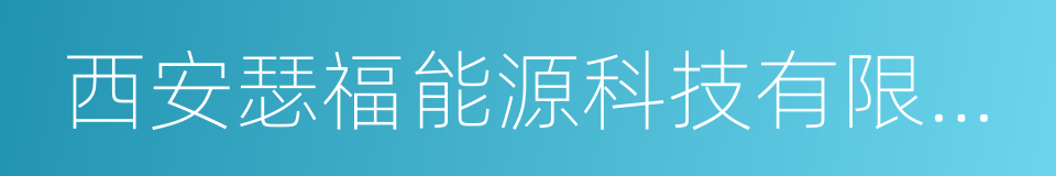 西安瑟福能源科技有限公司的同义词