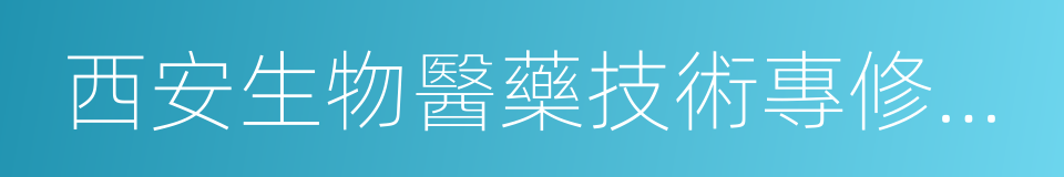 西安生物醫藥技術專修學院的同義詞