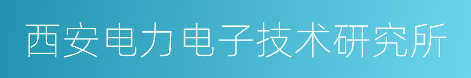 西安电力电子技术研究所的同义词