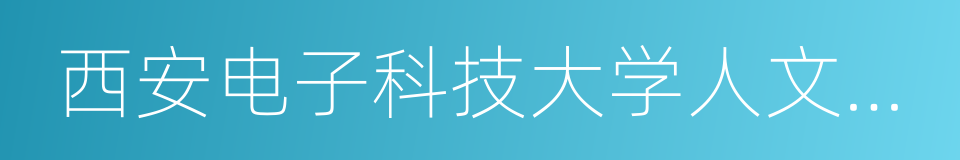 西安电子科技大学人文学院的同义词