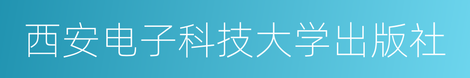 西安电子科技大学出版社的同义词