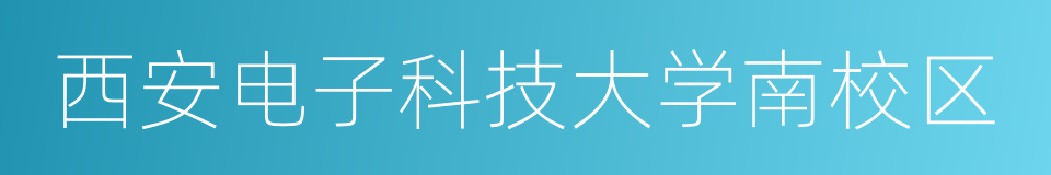 西安电子科技大学南校区的同义词