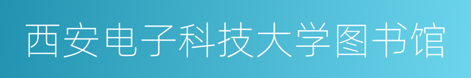 西安电子科技大学图书馆的同义词