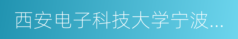 西安电子科技大学宁波信息技术研究院的同义词