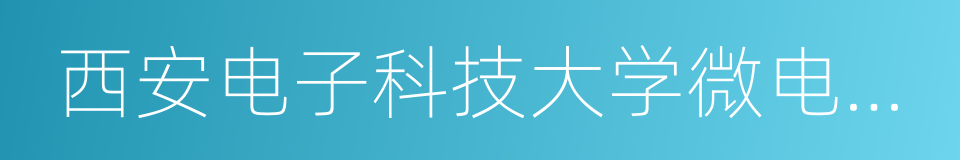 西安电子科技大学微电子学院的同义词