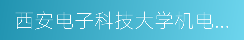 西安电子科技大学机电工程学院的同义词