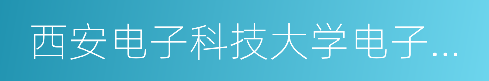 西安电子科技大学电子工程学院的同义词