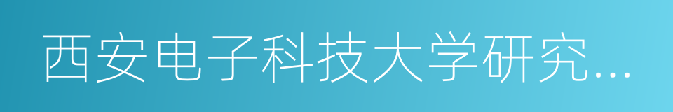 西安电子科技大学研究生院的同义词