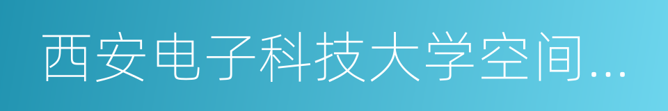 西安电子科技大学空间科学与技术学院的同义词