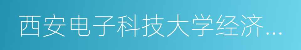 西安电子科技大学经济与管理学院的同义词