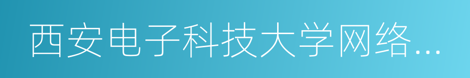 西安电子科技大学网络教育的同义词