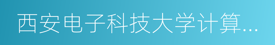 西安电子科技大学计算机学院的同义词