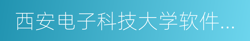 西安电子科技大学软件学院的同义词