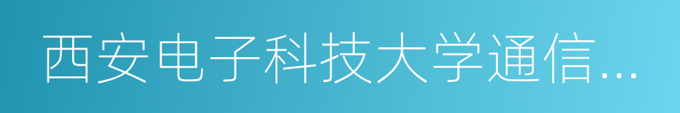 西安电子科技大学通信工程学院的同义词