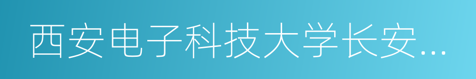 西安电子科技大学长安学院的同义词