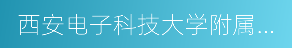 西安电子科技大学附属中学的同义词