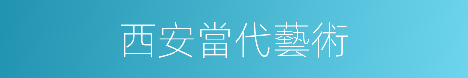西安當代藝術的同義詞