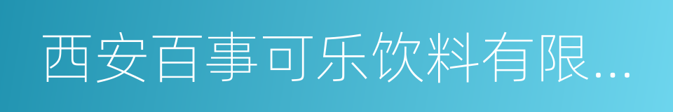 西安百事可乐饮料有限公司的同义词