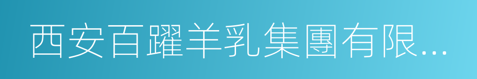 西安百躍羊乳集團有限公司的同義詞