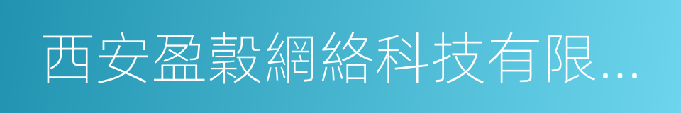 西安盈穀網絡科技有限公司的同義詞