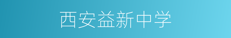 西安益新中学的同义词