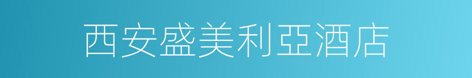 西安盛美利亞酒店的同義詞