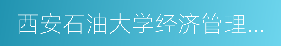 西安石油大学经济管理学院的同义词