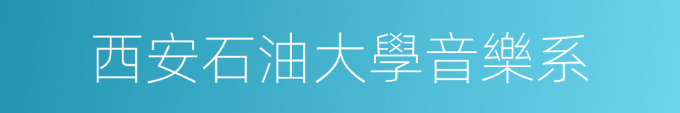 西安石油大學音樂系的同義詞