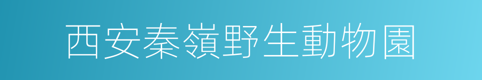 西安秦嶺野生動物園的同義詞