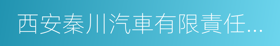 西安秦川汽車有限責任公司的同義詞