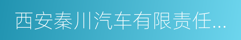 西安秦川汽车有限责任公司的同义词