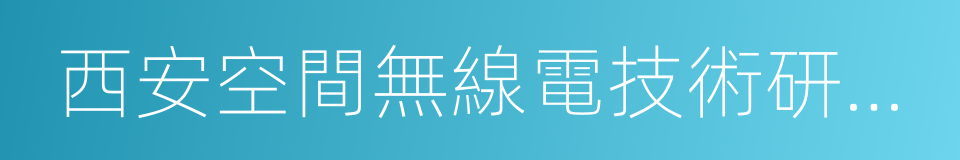 西安空間無線電技術研究所的同義詞