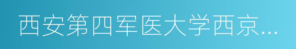 西安第四军医大学西京医院的同义词