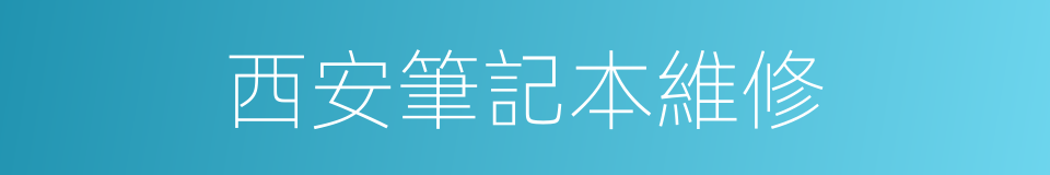 西安筆記本維修的同義詞