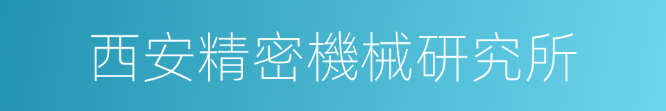 西安精密機械研究所的同義詞
