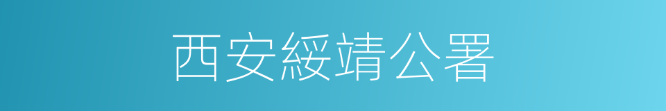 西安綏靖公署的同義詞