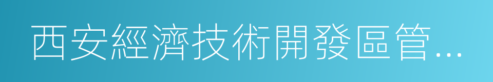 西安經濟技術開發區管委會的同義詞